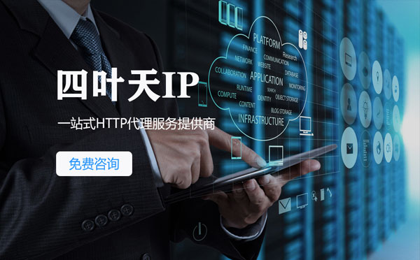 【景德镇代理IP】免费的代理IP靠谱么？四叶天代理ip怎么样