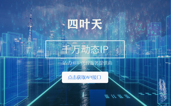 【景德镇代理IP】怎么检查代理的效果？如何快速搭建代理IP