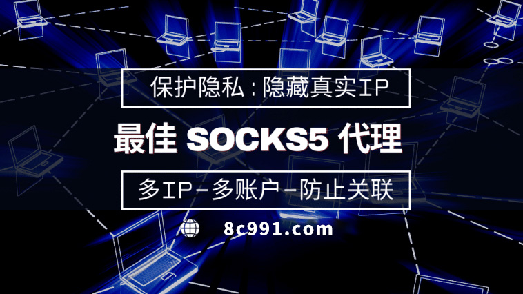 【景德镇代理IP】使用SOCKS5有什么好处？